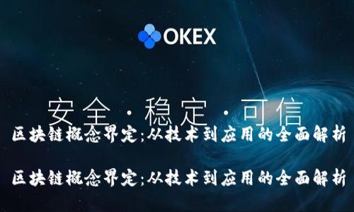 区块链概念界定：从技术到应用的全面解析

区块链概念界定：从技术到应用的全面解析