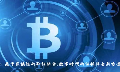 : 基于区块链的取证软件：数字时代的证据保全新方案