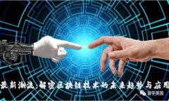 最新潮流：解密区块链技术的未来趋势与应用