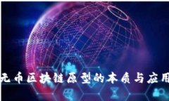 揭示无币区块链原型的本质与应用前景