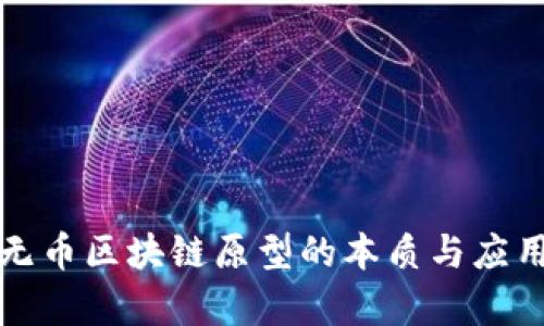 揭示无币区块链原型的本质与应用前景
