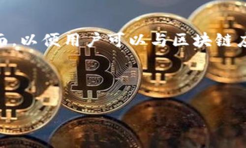 前端区块链开发是一个新兴领域，结合了区块链技术和前端开发的知识。它涉及使用Web技术（如HTML、CSS、JavaScript等）创建用户界面，以便用户可以与区块链应用程序互动。随着区块链技术的迅猛发展，特别是在去中心化金融（DeFi）、非同质化代币（NFT）等方面，前端区块链开发变得越来越重要。

下面是对“前端区块链开发”的详细介绍：

### 前端区块链开发：构建去中心化应用的用户界面