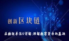 区块链单位U详解：理解数字货币的基础