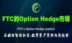 区块链智能标签：数字资产管理的新趋势