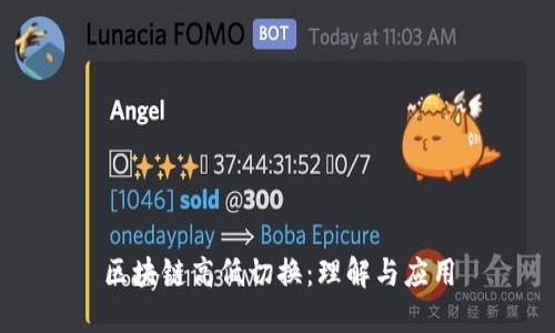 区块链高低切换：理解与应用