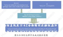 运动联盟区块链系统是什么？全面解析区块链在