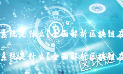 运动联盟区块链系统是什么？全面解析区块链在体育行业的应用

运动联盟区块链系统是什么？全面解析区块链在体育行业的应用