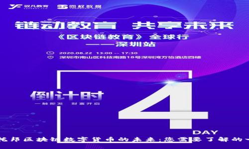 乌托邦区块链数字货币的未来：您需要了解的一切