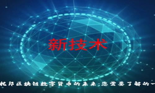 乌托邦区块链数字货币的未来：您需要了解的一切