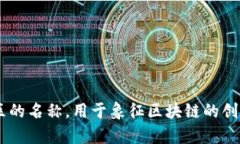 区块链技术是一种分布式的数字账本技术，近几