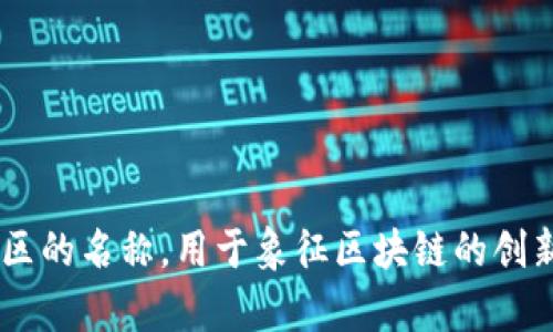 区块链技术是一种分布式的数字账本技术，近几年在金融、供应链、医疗等多个领域都得到了广泛应用。其中，