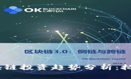 2023年区块链投资趋势分析：把握未来机遇