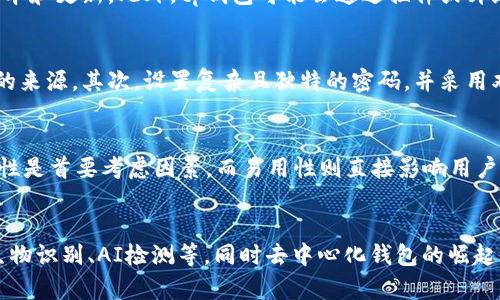 tp属于冷钱包吗

bianji/bianji

冷钱包, tp钱包, 数字货币安全, 钱包类型/guanjianci

什么是冷钱包？
在数字货币的世界里，钱包是用来存储和管理加密资产的工具。冷钱包（Cold Wallet）是指一种与互联网隔离的储存方式，它能够有效防止黑客攻击和在线盗窃。因此，冷钱包被广泛认为是存储数字货币的最安全方式之一。
冷钱包的主要类型包括硬件钱包和纸钱包。硬件钱包是一种专门设计的设备，可以安全地存储私钥并签名交易，而纸钱包则是将私钥和公钥以二维码的形式印刷在纸上，用户需要妥善保管这一纸张，以防止丢失或损毁。

tp钱包是什么？
tp钱包是一种数字货币钱包，提供了便捷的数字资产管理功能。它通常允许用户发送、接收和存储多种类型的加密货币。tp钱包既可以是热钱包，也可以是冷钱包，具体取决于其存储和安全设计。
热钱包（Hot Wallet）是连接互联网的钱包，方便用户进行日常交易。虽然使用方便，但由于其在线性质，安全性相对较低。而冷钱包则是相对不连接互联网，可以在离线状态下存储数字资产，降低被黑客攻击的风险。
tp钱包的特性和类别的定义可能会因不同的版本而有所不同，因此在使用时需要具体分析。

tp钱包属于冷钱包吗？
确定tp钱包是否属于冷钱包，首先需要了解其具体的存储方式。如果tp钱包是一个专用硬件设备，且仅在离线状态下工作，那么可以认为它属于冷钱包。但是，如果tp钱包在任何时候都能够连接网络并进行交易，那么它更可能被归类为热钱包。
为了进一步了解，用户应查看tp钱包的技术文档与安全特性，确认其是否具备冷钱包的特征。如是否提供离线存储选项、是否支持私钥的完全控制等。

tp钱包的安全性如何？
tp钱包的安全性是投资者十分关注的问题。一般来说，冷钱包相较于热钱包更为安全，但是tp钱包如果被设计成冷钱包，其安全性可能更高。
tp钱包通常会采用多重签名技术、密码保护等多种方式来确保数字资产的安全。此外，用户还应该定期更新软件并保持警惕，防止恶意软件的入侵。

如何选择合适的钱包？
选择合适的钱包应考虑多个因素，包括安全性、易用性、支持的币种等。如果用户主要关注安全性，冷钱包是较优选择；而如果更侧重于便捷的交易体验，则热钱包会更适合。同时，用户应认真评估自身对安全的需求，以及相关钱包的评价和社区反馈。

数字资产的安全存储策略
在使用tp钱包或任何形式的钱包存储数字资产时，合理的安全存储策略至关重要。确保备份和恢复私钥，以防止数据丢失；使用强密码与双重身份验证来保护账户；避免在公共网络下进行交易，以降低潜在风险。

总结
总体来说，tp钱包是否属于冷钱包要看其设计和功能特点。用户在选择钱包时，需深入了解其性质，根据自身需求来选择最合适的钱包类型，以确保数字资产的安全。

可能的相关问题
ul
    li1. 何为冷钱包和热钱包的主要区别？/li
    li2. tp钱包支持哪些数字货币？/li
    li3. 如何安全地使用tp钱包？/li
    li4. 在选择数字货币钱包时应考虑哪些因素？/li
    li5. 未来数字货币钱包的演变趋势何在？/li
/ul

1. 何为冷钱包和热钱包的主要区别？
冷钱包与热钱包的主要区别在于是否连接互联网。冷钱包，如硬件钱包和纸钱包，通常用于长期存储，安全性高，但相对不便于日常使用。热钱包则是能够随时访问的在线钱包，适合频繁交易，但安全性相对较低。然而，冷钱包和热钱包常常可以互为补充，根据用户的需求选择使用。

2. tp钱包支持哪些数字货币？
tp钱包一般会支持多种数字货币，包括主流的比特币（BTC）、以太坊（ETH）、以及其他许多代币。具体的支持币种取决于tp钱包的版本和更新。此外，tp钱包可能会通过插件或升级来增加对新币种的支持，因此用户在挑选tp钱包时应查看最新的支持列表。

3. 如何安全地使用tp钱包？
使用tp钱包时，用户应采取一系列安全措施来保护数字资产的安全。首先，确保安装官方版本的tp钱包，避免使用非官方或不知名的来源。其次，设置复杂且独特的密码，并采用双重身份验证，增强账户安全性。第三，定期备份钱包数据，并保持备份存储在安全的地方，防止因硬件损坏或丢失造成的资产损失。

4. 在选择数字货币钱包时应考虑哪些因素？
选择数字货币钱包时，需要考虑许多方面，包括安全性、易用性、支持的设备（如手机或电脑）、用户评价、以及客户服务质量等。安全性是首要考虑因素，而易用性则直接影响用户的体验。此外，确认钱包是否支持您想要存储和交易的数字货币也是至关重要的。

5. 未来数字货币钱包的演变趋势何在？
数字货币钱包的未来将趋向于更高的安全性和用户体验。随着技术的不断进步，钱包可能会更加智能化，集成更多的安全功能如生物识别、AI检测等。同时去中心化钱包的崛起，将使用户更加掌控自己的资产。此外，合规性的要求可能会推动钱包服务提供商提升透明度和合规性。