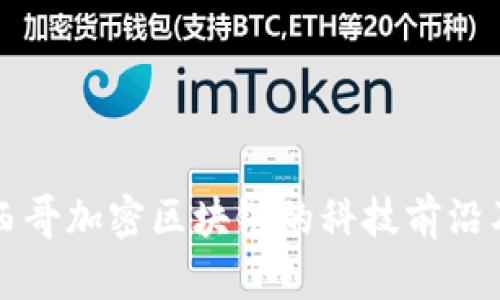 深入探讨墨西哥加密区块链的科技前沿及其未来发展