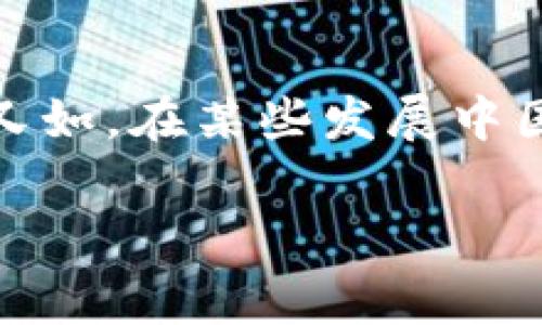 农用区块链技术是指将区块链技术应用于农业生产、管理、供应链等环节，以提高农业的效率、安全性和透明度。通过区块链技术，农民可以追踪作物的成长过程，消费者可以了解食品的来源，整个农业体系的各个参与者都可以在一个透明、可信的环境中互动。以下是对农用区块链技术的详细介绍。

### 什么是区块链技术？

区块链技术是一种去中心化的数字账本技术，它能够以分布式的方式记录数据。每一个区块都包含了一定量的数据和时间戳，而这些区块则通过加密技术相连，以形成一个不可更改的链条。这种结构使得区块链具有高度的安全性和透明性。

### 农用区块链技术的应用

#### 1. 供应链管理

在传统农业中，食品的来源和生产过程往往不透明，消费者难以获得足够的信息来做出明智的购买决策。通过区块链技术，农业供应链中的每个环节都可以实时记录在链上，从而实现食品溯源。这不仅使消费者能够了解食品的来源，还增强了食品安全管理。例如，某一批次的水果如果在运输过程中出现问题，可以迅速追踪到其生产者，从而及时采取措施。

#### 2. 农产品认证

农用区块链技术还可以帮助农产品进行认证。通过将生产过程、质量检测等信息记录在区块链上，一方面可以减少伪造和欺诈，另一方面也能提高农产品的市场认可度。一些国家和地区已经开始采用区块链来认证有机农产品，确保消费者可以获得真正的有机食品。

#### 3. 农业融资

农用区块链技术还可以在农业融资方面发挥作用。传统农业融资一般依赖银行和中介机构，使得农民在获得资金时面临高昂的成本和复杂的流程。而通过区块链技术，农民可以直接与投资者对接，降低融资成本，提高资金流动性。例如，某些区块链项目帮助小农户通过发行代币来筹集资金，进而实现自主发展的愿望。

#### 4. 数据共享和农业研究

在农业研究领域，数据的共享和开放至关重要。通过区块链，农业研究人员可以共享实验结果、遗传数据等信息，确保数据的真实性和完整性，同时保护知识产权。这将加速农业科技的进步，促进全球农业的发展。

#### 5. 农民的权益保护

区块链技术的去中心化特性能够有效保护农民的权益。通过建立智能合约，农民与买方之间的交易可以直接在链上进行，减少中间商的出现，确保农民获得公平的报酬。此外，智能合约的自动执行特性也能减少因合同纠纷带来的麻烦。

### 农用区块链技术的发展前景

随着科技的不断进步，农用区块链技术有着广阔的发展前景。越来越多的农业企业开始意识到区块链技术所带来的潜在益处。例如，一些大型食品公司已经开始在其供应链中引入区块链技术，以提高食品安全与透明度。此外，政府和科研机构也在积极探索如何利用区块链技术改善农业管理体系。

### 相关问题

1. **区块链在农业中具体如何实施？**

   实施农用区块链技术需要技术与行业资源的整合，以确保各项流程的顺利进行。首先，农业企业需搭建区块链平台，与农民、运输公司及零售商进行深度合作。其次，需将采集的数据（如生产日期、种类、认证信息等）实时上传至区块链，确保信息的透明性和不可篡改性。此外，还需对农民进行相应的培训，使其熟悉使用这些新技术，从而最大限度地发挥区块链的价值。

2. **区块链如何解决农产品的安全性问题？**

   针对农产品安全性问题，区块链技术通过提供透明和可追溯的供应链信息来进行治理。每个农产品都可与其区块链数据相对应，消费者只需扫描二维码或输入信息，即可获取详细的产品数据。此外，区块链记录的每一步都不可篡改，这为防伪提供了有力的技术支持。

3. **区块链技术对小农户的影响是什么？**

   对于小农户而言，区块链技术的最大影响体现在融资和销售渠道的拓展上。通过与投资者直接对接，农村合作社或小规模农户能够减少中介成本，获得更公平的市场条件。此外，利用区块链进行农产品认证，可以提高其市场竞争力，帮助小农户拓展销售渠道，增加收入。

4. **农用区块链未来的挑战是什么？**

   尽管农用区块链具有广阔的应用前景，但在实际推广中仍面临诸多挑战，如技术标准的缺乏、农民的技术接受度以及投资成本等。此外，涉及数据隐私的问题也亟需解决，一方面要确保信息透明，另一方面也要保护个人和企业的商业机密。

5. **目前已有的成功案例有哪些？**

   目前，全球已有一些成功的农用区块链案例。例如，IBM的Food Trust平台通过与大型食品企业合作，创造了一个共享的食品供应链网络，能够实时追踪食品的生产过程。又如，在某些发展中国家，初创公司利用区块链技术帮助小农户获取融资、提升农产品价值，取得了显著成效。这些案例都说明了区块链技术在农业中的潜在价值。

以上是对农用区块链技术的详细介绍及可能相关问题的探讨。如需更深入的信息或具体实例，可以继续深入研究相关文献和案例分析。