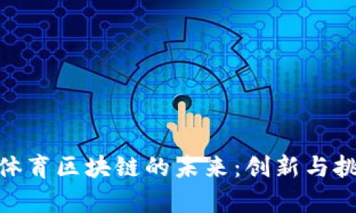 : 揭示体育区块链的未来：创新与挑战并存