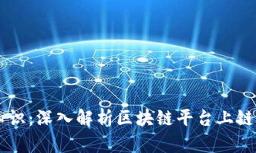 区块链基础知识：深入解析区块链平台上链的概念与应用
