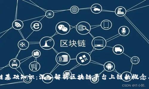 区块链基础知识：深入解析区块链平台上链的概念与应用