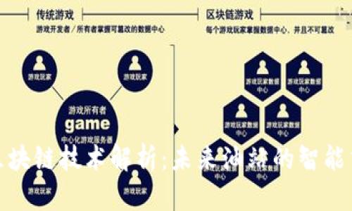加油站的区块链技术解析：未来油站的智能交易与管理