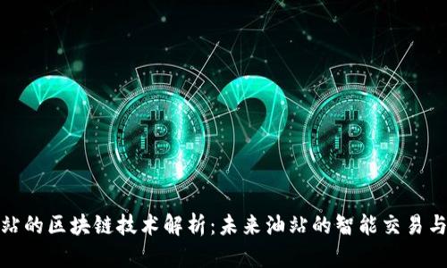 加油站的区块链技术解析：未来油站的智能交易与管理