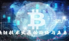区块链技术发展的思路与未来展望