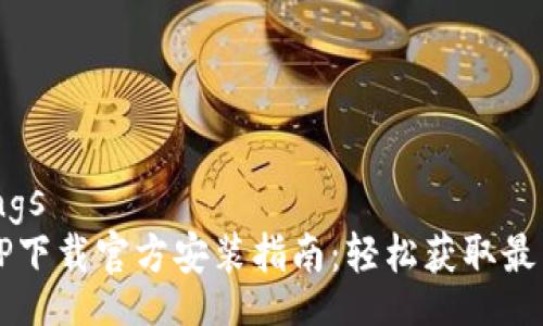 settings
    TP下载官方安装指南：轻松获取最新版本