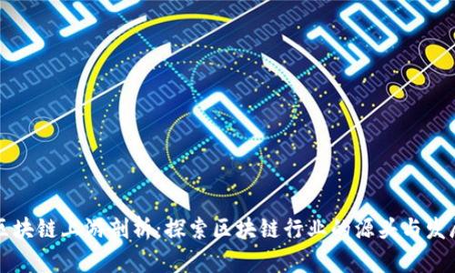 区块链上游剖析：探索区块链行业的源头与发展