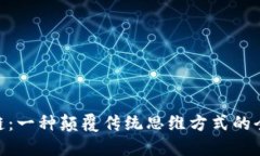 : 区块链：一种颠覆传统思维方式的全新理念