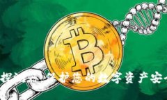  区块链私钥探测器：保护您的数字资产安全的关