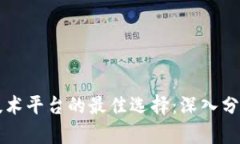 区块链技术平台的最佳选择：深入分析与推荐