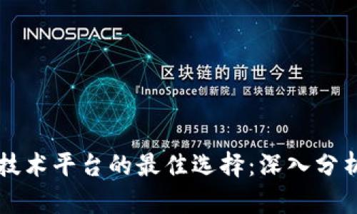 区块链技术平台的最佳选择：深入分析与推荐