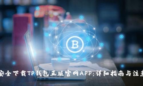 如何安全下载TP钱包正版官网APP：详细指南与注意事项