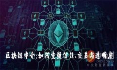 区块链中介：如何重塑信任、交易与透明度