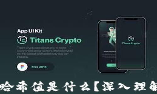 
区块链哈希值是什么？深入理解与应用