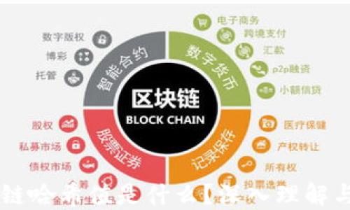 
区块链哈希值是什么？深入理解与应用