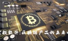: 空投软件：区块链产品的未来之路