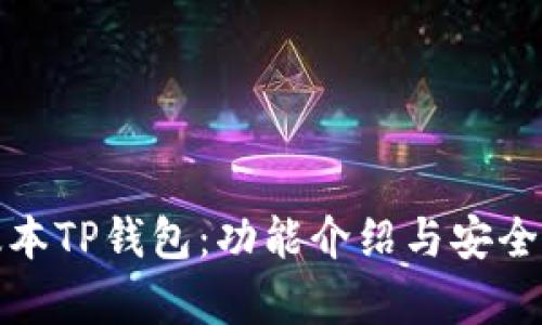 最新版本TP钱包：功能介绍与安全性分析