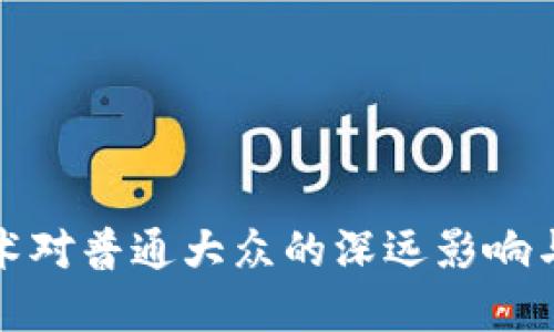区块链技术对普通大众的深远影响与实际好处