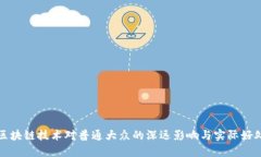 区块链技术对普通大众的深远影响与实际好处