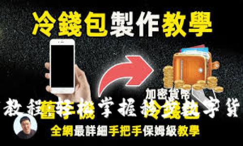 TP钱包苹果下载教程：轻松掌握移步数字货币管理的第一步