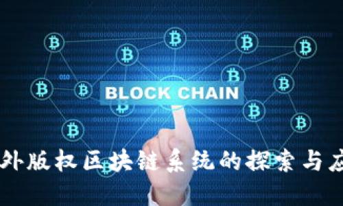 国外版权区块链系统的探索与应用