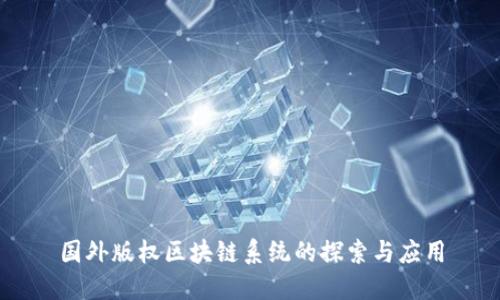 国外版权区块链系统的探索与应用