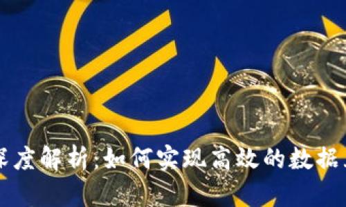 区块链集成的深度解析：如何实现高效的数据互通与安全共享