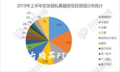 如何通过TP平台购买PIG数字货币：新手指南