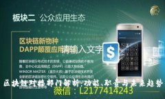 区块链对接部门解析：功能、职责与未来趋势