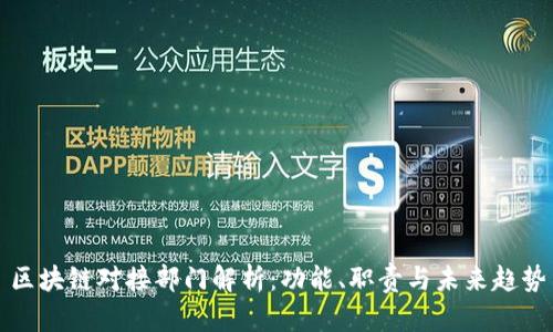 区块链对接部门解析：功能、职责与未来趋势