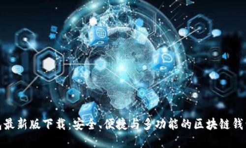 TP钱包最新版下载：安全、便捷与多功能的区块链钱包选择
