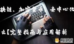  区块链是什么？完整指南与应用解析关键词：
