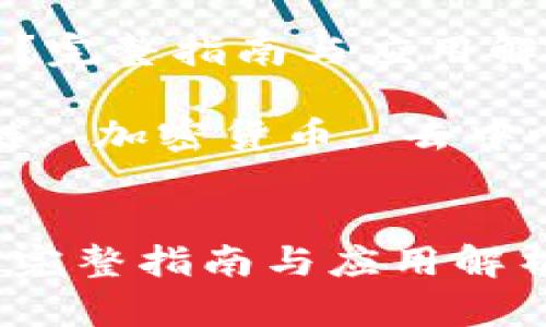  区块链是什么？完整指南与应用解析

关键词： 区块链, 加密货币, 去中心化, 智能合约


区块链是什么？完整指南与应用解析