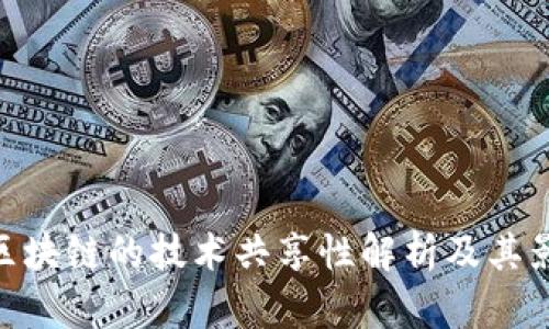 : 区块链的技术共享性解析及其影响